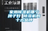 德州除濕加濕一體機