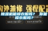 除濕機(jī)能晾衣服嗎？ 你能晾衣服嗎？