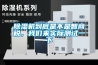 除濕機哪個牌子好_重復