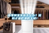 雨季頻發(fā)發(fā)霉怎么辦？裝修才是防潮的關(guān)鍵！