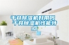 制鞋廠除濕機