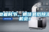 處暑時(shí)節(jié)，抓住最后除濕機(jī)會(huì)！
