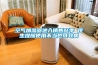 防爆除濕機(jī)哪家好？?jī)?yōu)質(zhì)防爆除濕機(jī)廠家