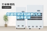 恒溫恒濕酒窯怎樣做設備保養