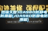 潮濕氣不請自入，除濕機除之后快