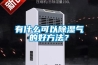 恒溫恒濕試驗箱在使用時的注意事項