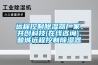 藥品倉庫如何有效防潮？藥品倉庫用除濕機
