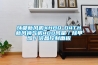 恒溫恒濕防爆柜 返回列表頁