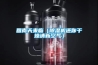 半導體除濕機與壓縮機除濕機對比_重復