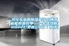 恒溫恒濕系統和普通空調有什么區別？哪種比較好？