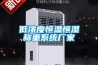 為什么需要專業(yè)的新風除濕系統(tǒng)？_重復