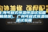 APC精密恒溫恒濕空調 18-150 kW CyberAir