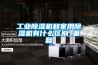 工業除濕機和家用除濕機有什么區別_重復