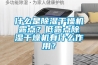 什么是除濕干燥機露點？低露點除濕干燥機有什么作用？