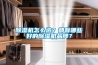 除濕機怎么選？都有哪些好的除濕機品牌？