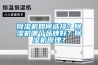 除濕機如何選擇？除濕機哪個品牌好？除濕機原理？
