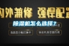 除濕機品牌哪個好 室內除濕機什么牌子好