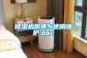 除濕干燥機廠家推薦
