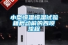 大型除濕機(jī)-PE燃?xì)夤艿莱凉窀稍餀C(jī)