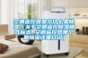 新風除濕機的設計標準及優勢