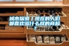 城市探索丨現在的人們都喜歡逛什么樣的商超？