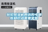 除濕機讓中藥材儲存變的簡單