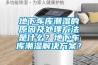 地下車庫潮濕的原因及處理方法是什么？地下車庫潮濕解決方案？