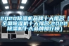 面條怎么烘干比較快？面條烘干用除濕機