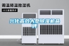 唐山微機程序低溫（高溫）恒溫槽