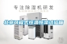 如何正確安裝恒溫恒濕機(jī)_重復(fù)