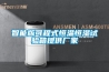 步入式恒溫恒濕試驗室作業指導書（最新版）