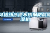 可移動泳池不銹鋼防腐除濕機(jī)