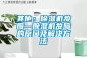 博物館展柜恒濕機，博物館恒溫恒濕設備