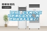 【除濕機】除濕機的選擇
