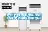 夏糧入庫逢梅雨 防潮請用除濕機