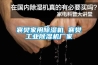 藥品倉庫除濕機