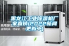 鶴崗除濕機廠家