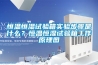 真空除濕干燥機