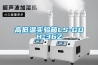 食品廠防潮用工業除濕機