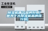 除濕機品牌有哪些 除濕機品牌推薦【詳解】