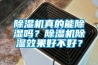 除濕機真的能除濕嗎？除濕機除濕效果好不好？