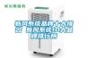 工業(yè)除濕機的制作方法