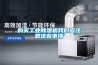 超聲波加濕器與其他類型加濕機技術特點對比