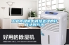 工業除濕機中減焓去濕的計算法則方法