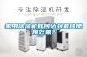家用抽濕機品牌(抽濕機哪個品牌實用)