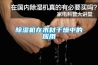 除濕機在木材干燥中的應用