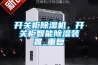 開(kāi)關(guān)柜除濕機(jī)，開(kāi)關(guān)柜智能除濕裝置_重復(fù)