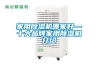 家用除濕機(jī)怎么保養(yǎng) 家用除濕機(jī)保養(yǎng)常識(shí)【詳解】