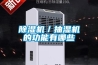 驅潮防霉，除濕機悄聲造干爽環(huán)境