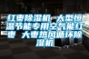 紅棗除濕機(jī) 大型恒溫節(jié)能專(zhuān)用空氣能紅棗 大棗熱風(fēng)循環(huán)除濕機(jī)